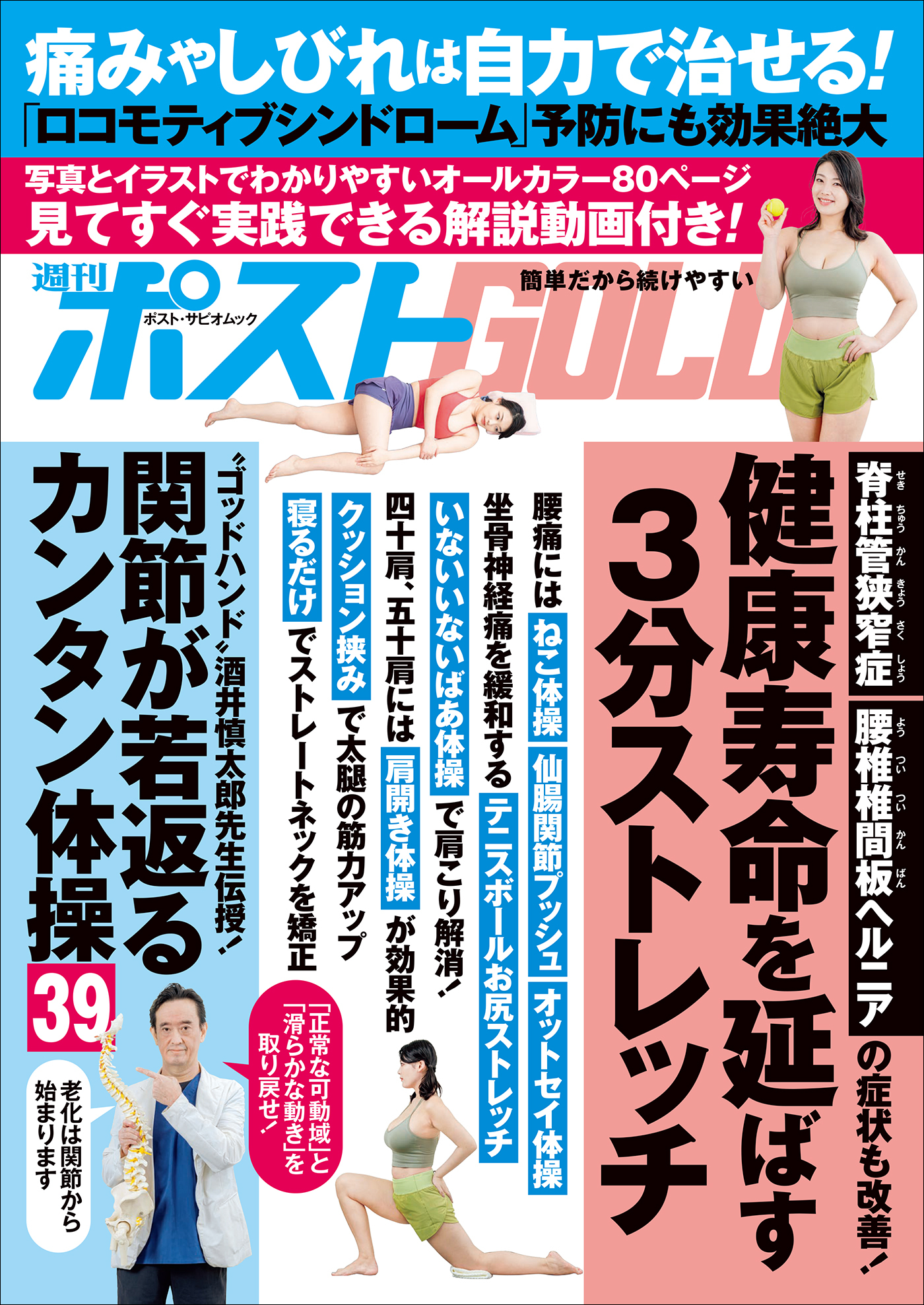 週刊ポストGOLD　健康寿命を延ばす３分ストレッチ