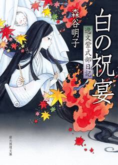 白の祝宴 逸文紫式部日記