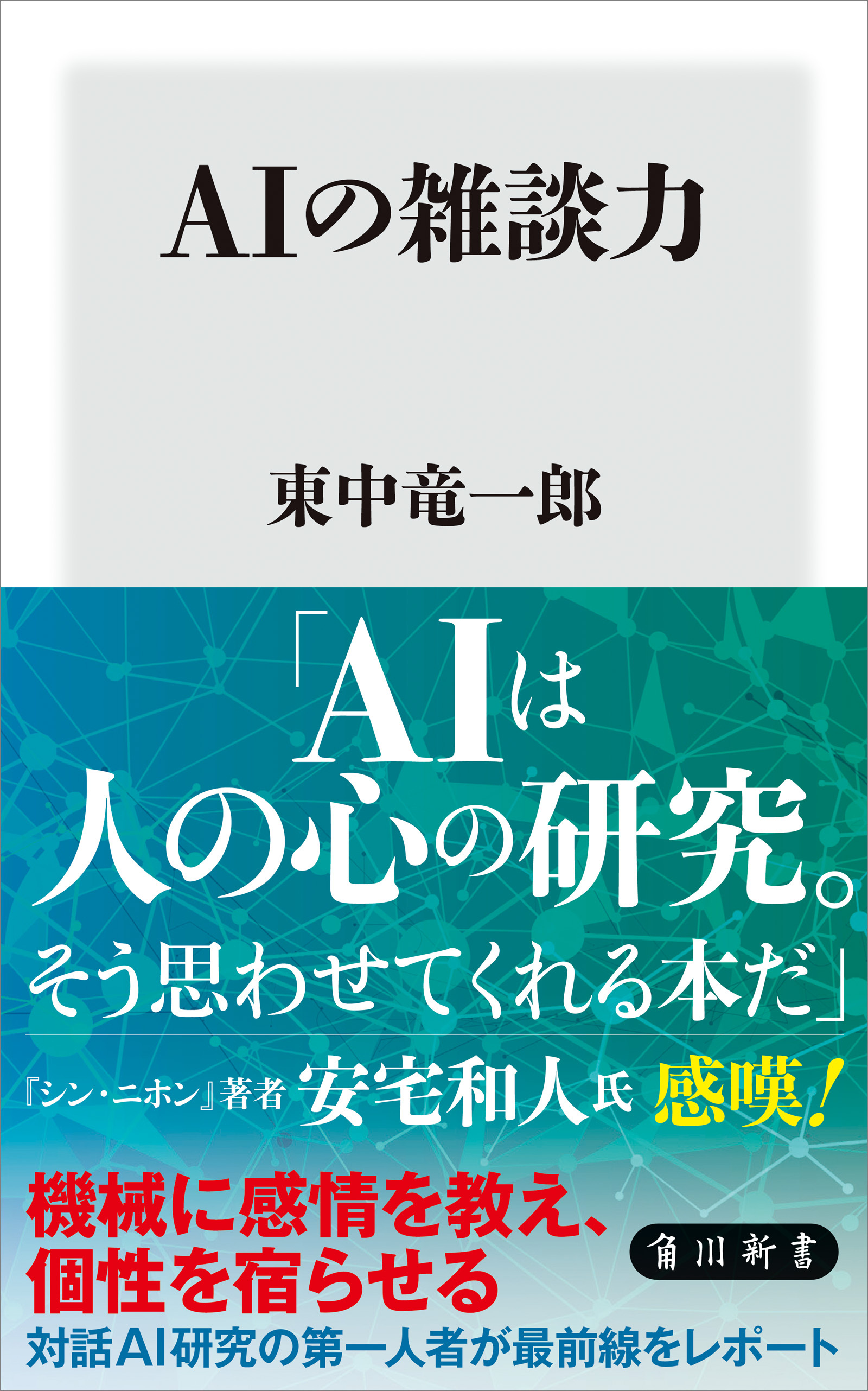 AIの雑談力