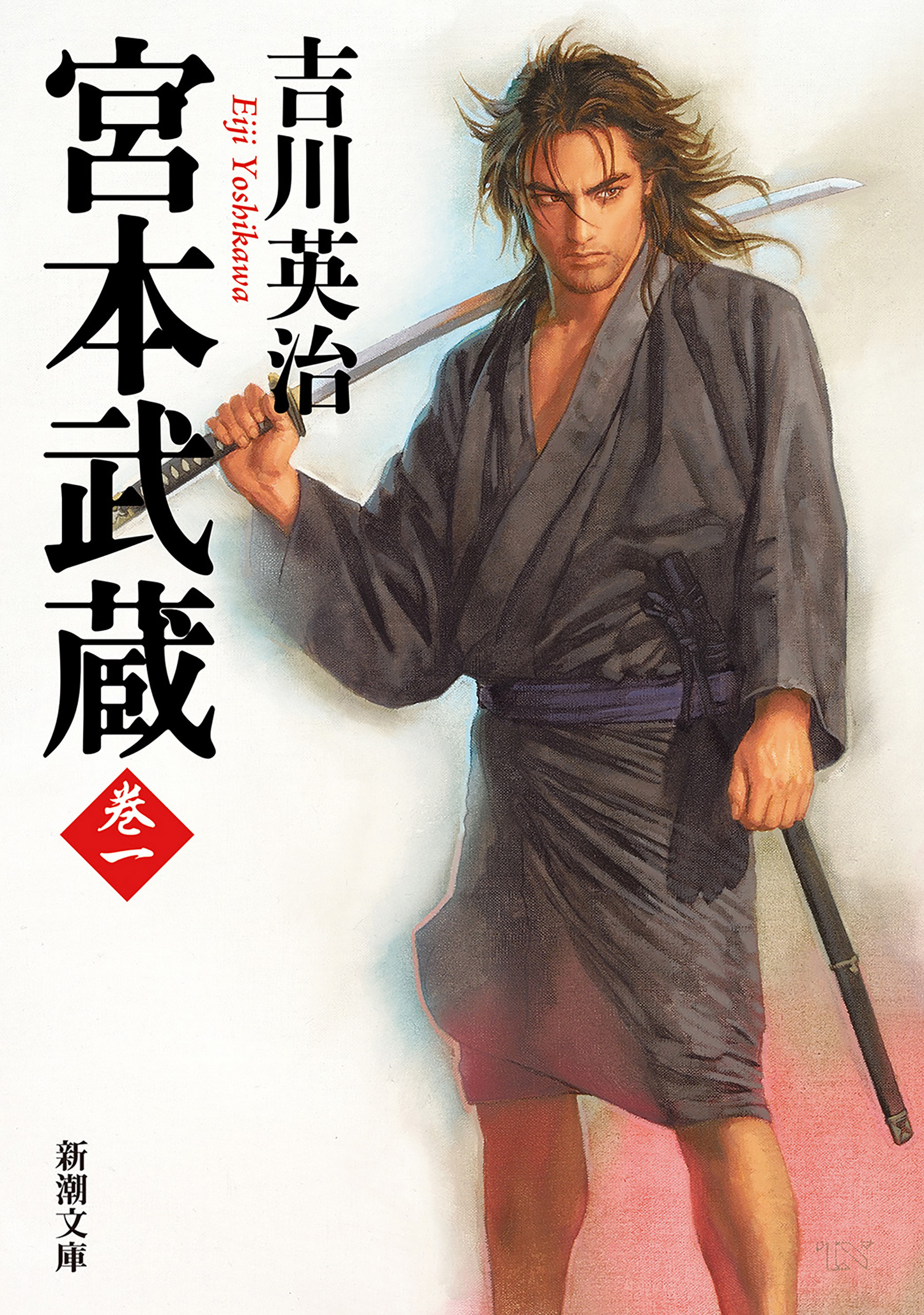 宮本武蔵（一）（新潮文庫）