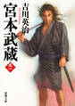 宮本武蔵(一)(新潮文庫)