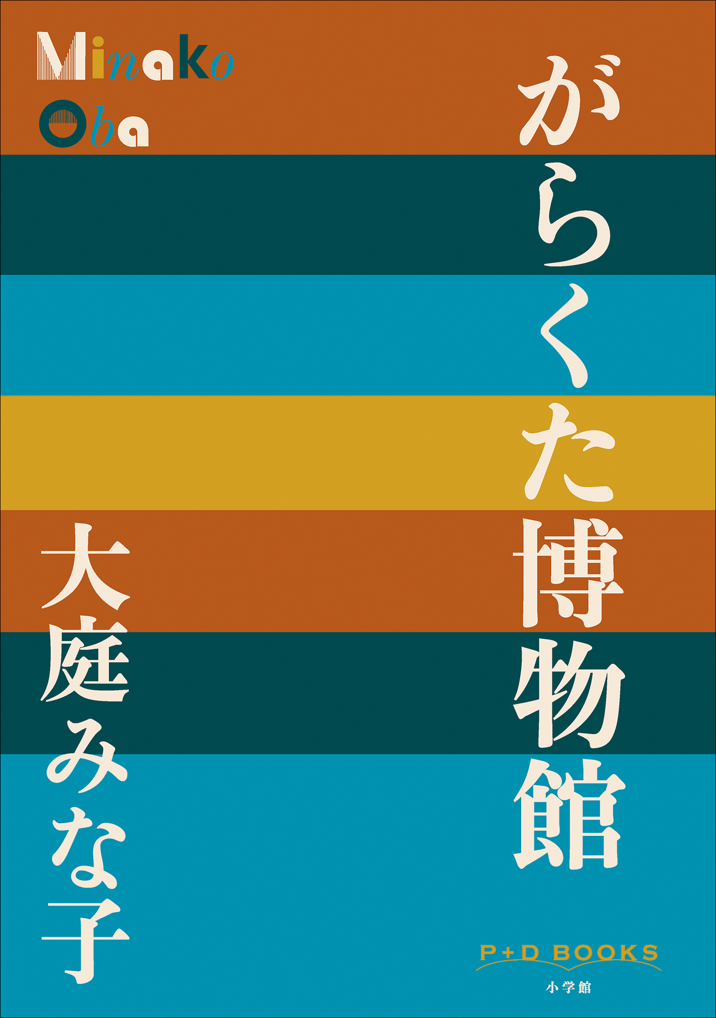 P＋D　BOOKS　がらくた博物館