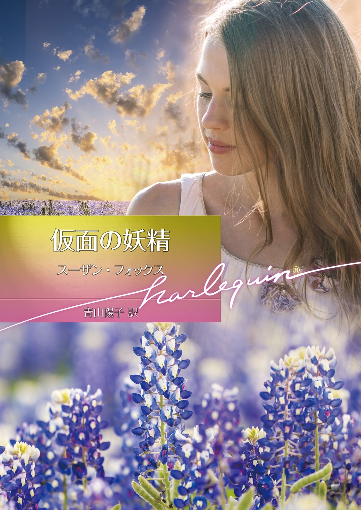 仮面の妖精【ハーレクイン文庫版】