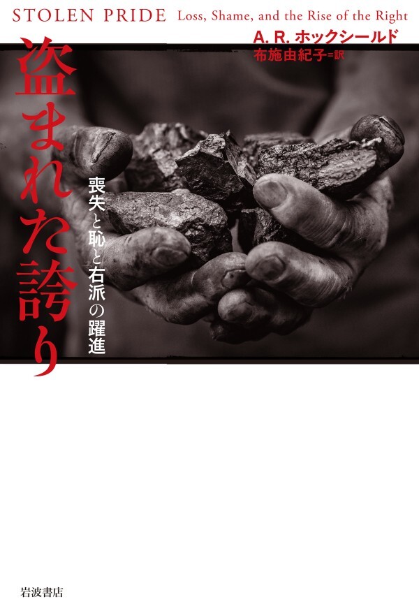 盗まれた誇り 喪失と恥と右派の躍進