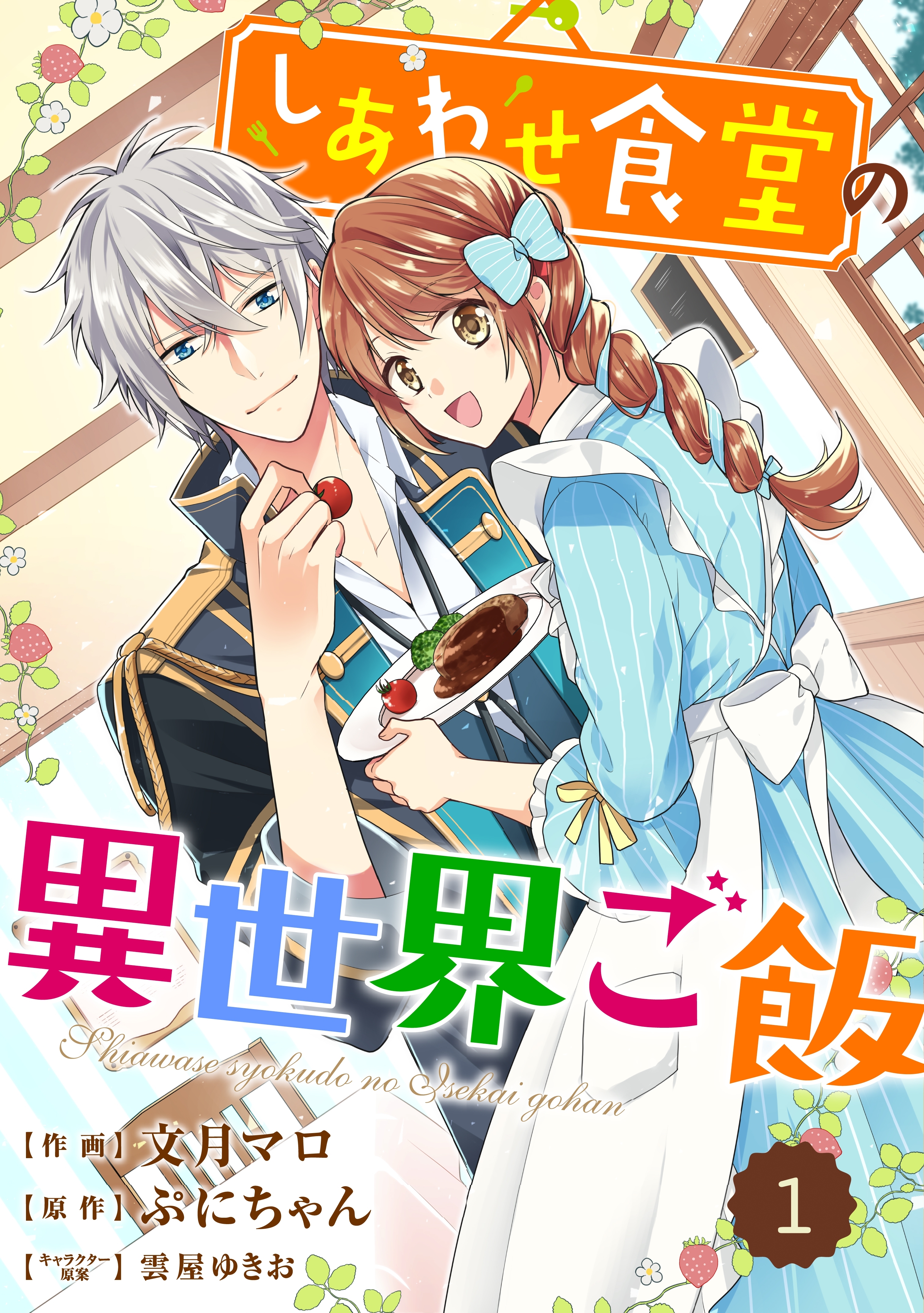 Berry's Fantasy しあわせ食堂の異世界ご飯（分冊版）1話