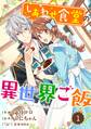 Berry's Fantasy しあわせ食堂の異世界ご飯(分冊版)1話
