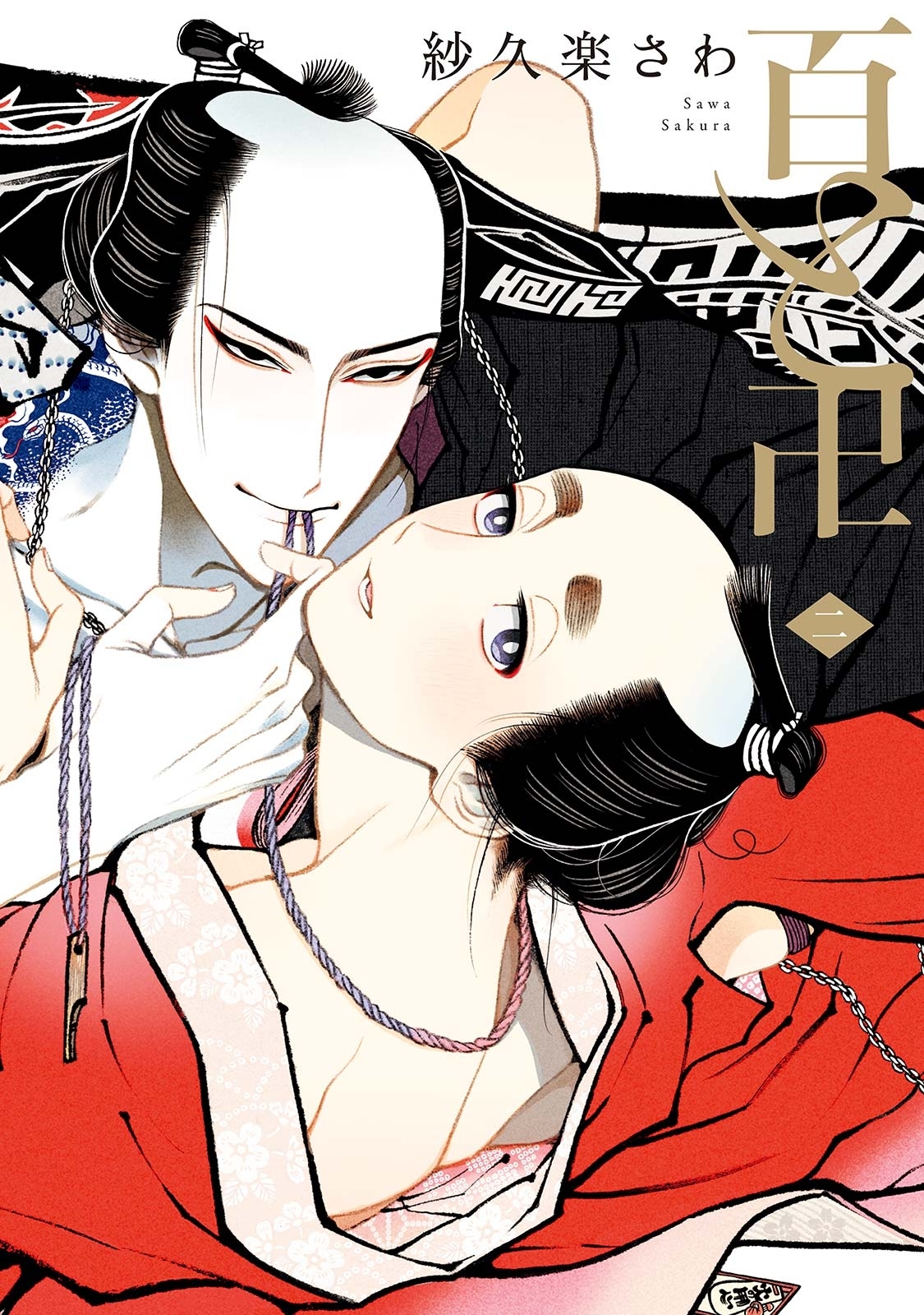 【期間限定　無料お試し版　閲覧期限2026年10月9日】百と卍（２）