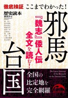 ここまでわかった! 邪馬台国