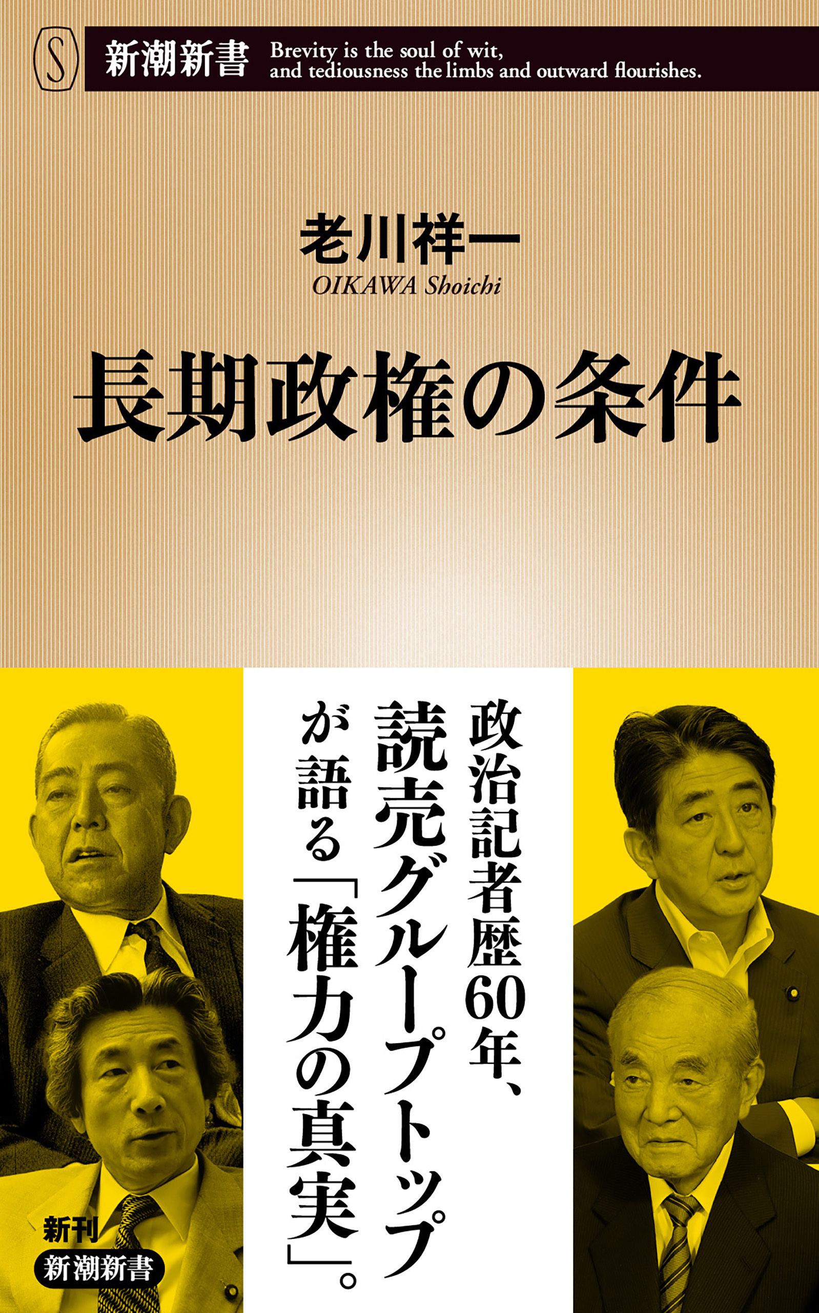長期政権の条件（新潮新書）