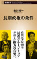 長期政権の条件(新潮新書)