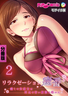 リラクゼーション癒香 分冊版(2) ~癒しの女店主は耳元で甘い言葉を囁いて~ モザイク版