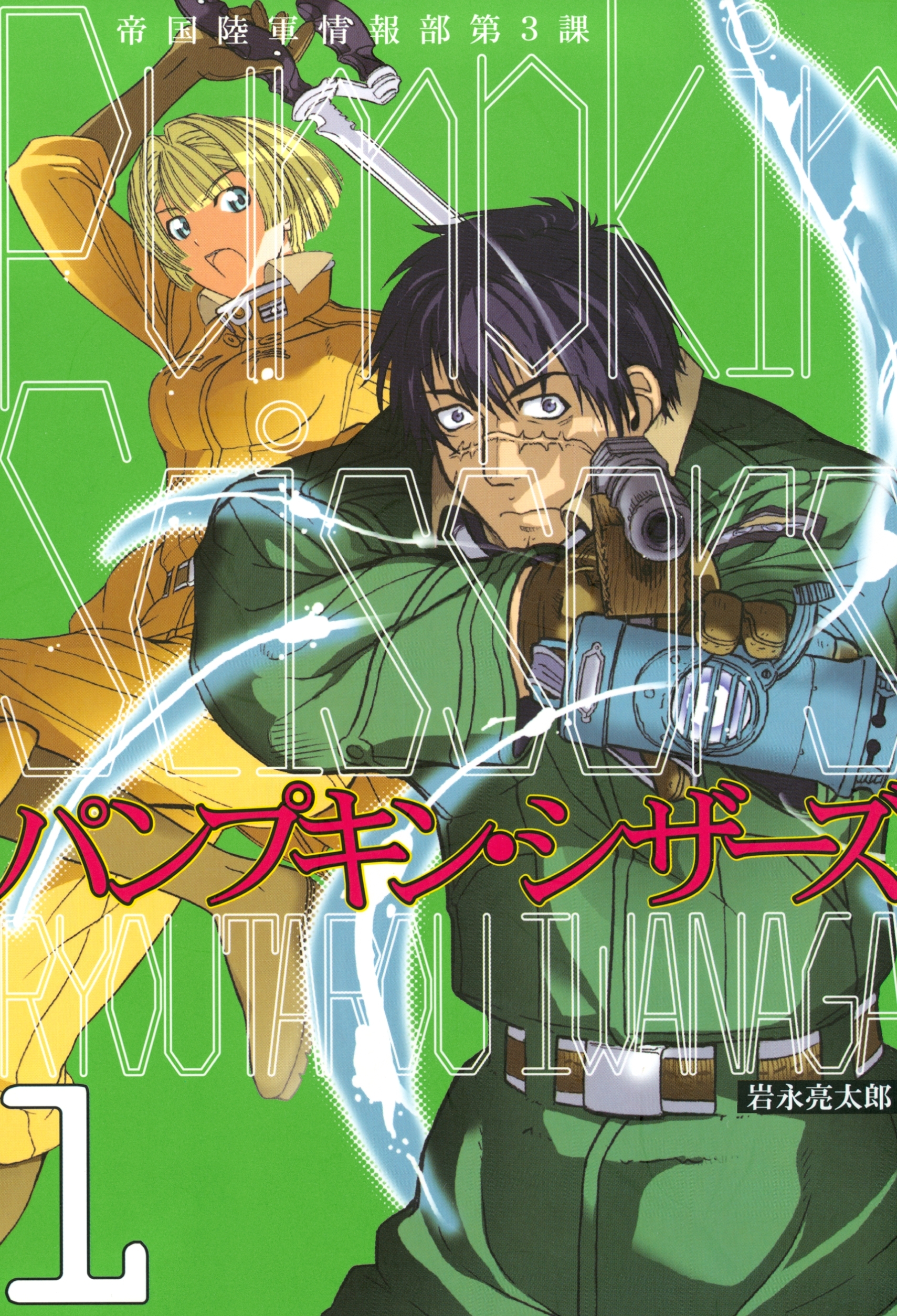 【期間限定　無料お試し版　閲覧期限2026年8月20日】Ｐｕｍｐｋｉｎ　Ｓｃｉｓｓｏｒｓ　帝国陸軍情報部第３課（１）