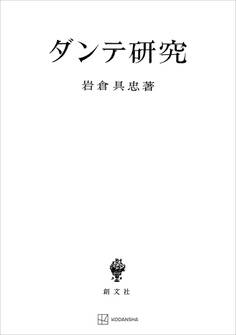 ダンテ研究