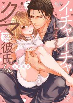 イチャイチャしようよ、クマ系彼氏くん。【単行本版特典ペーパー付き】(1)