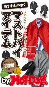 by Hot-Dog PRESS 着まわしのきくマストバイアイテム