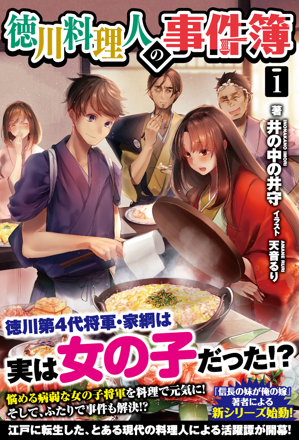 徳川料理人の事件簿