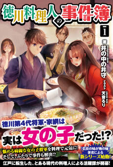 徳川料理人の事件簿