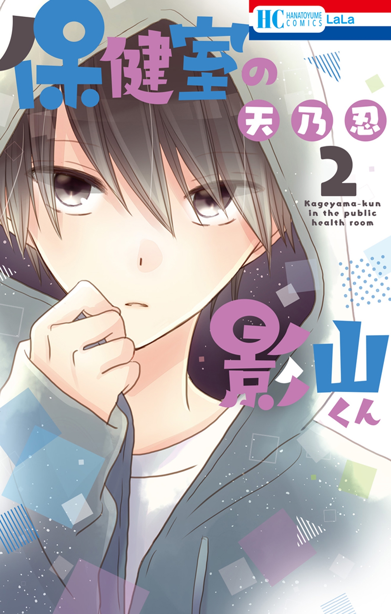 保健室の影山くん（２）