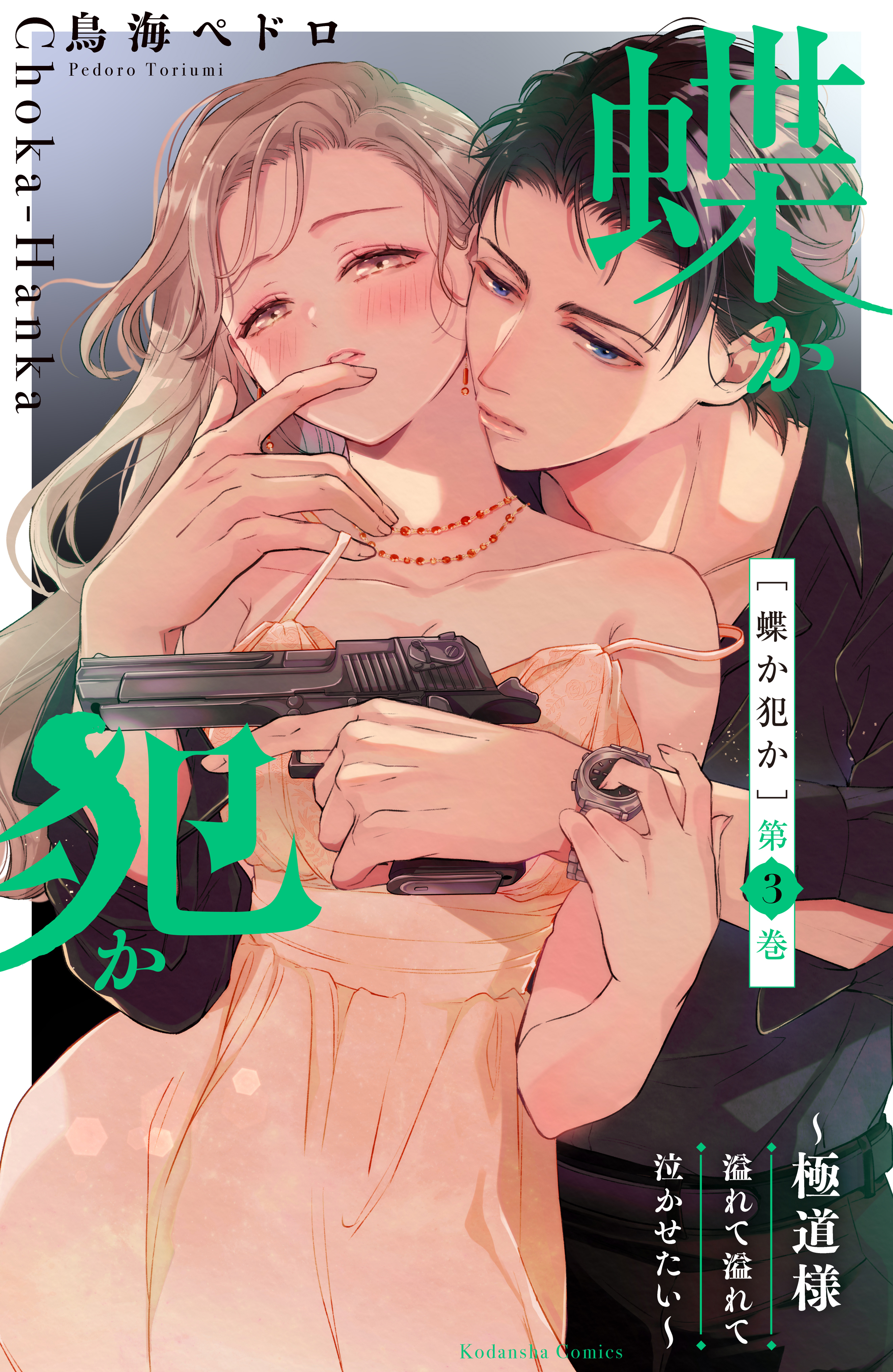 【期間限定　無料お試し版　閲覧期限2026年8月14日】蝶か犯か　～極道様　溢れて溢れて泣かせたい～（３）【電子版限定！　ドキドキ☆セミカラー版】
