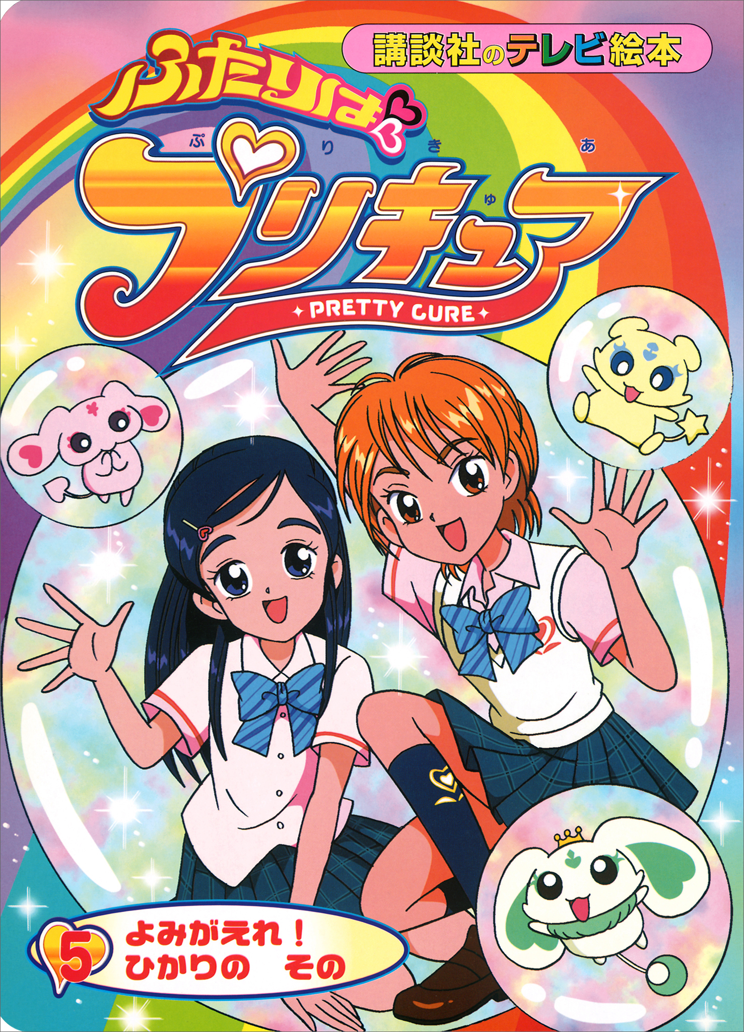 ふたりは　プリキュア（５）