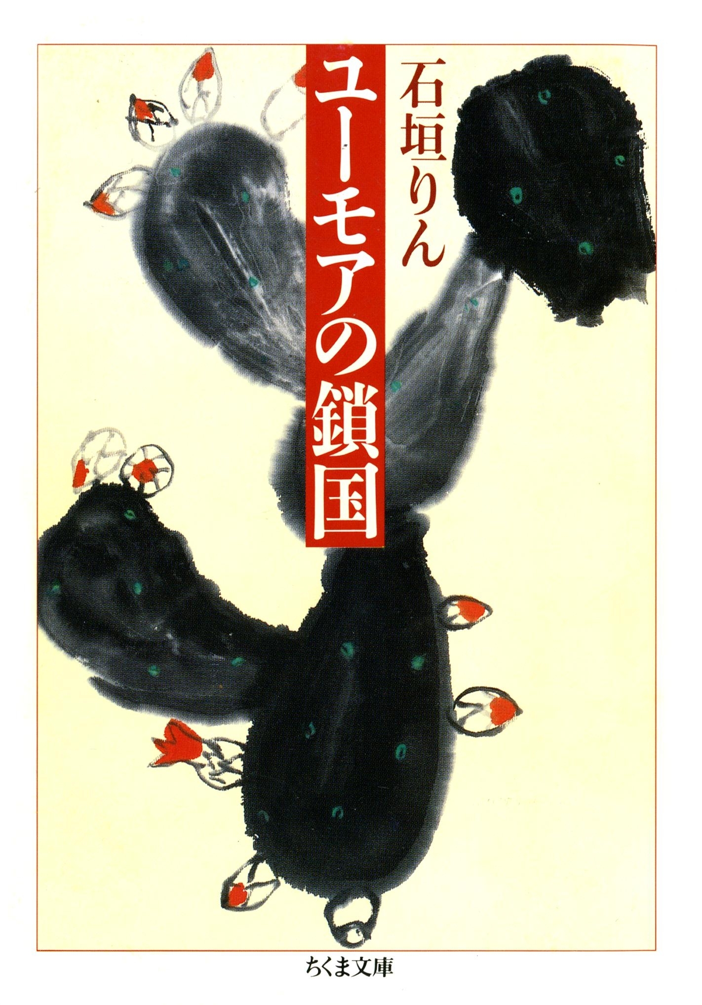 ユーモアの鎖国