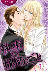 [カラー版]執事の秘めごと　〈誘惑〉1巻