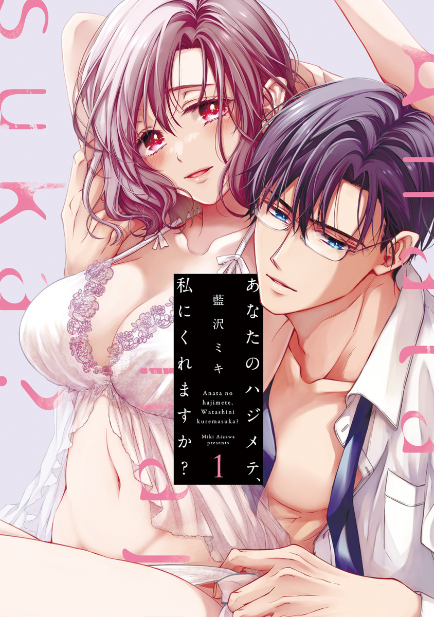 【期間限定　試し読み増量版　閲覧期限2026年9月30日】あなたのハジメテ、私にくれますか？ 1【コミックス版】