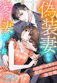 【期間限定 試し読み増量版】偽装妻から愛され妻になりました ~幼馴染の御曹司と契約からはじまる溺甘婚~