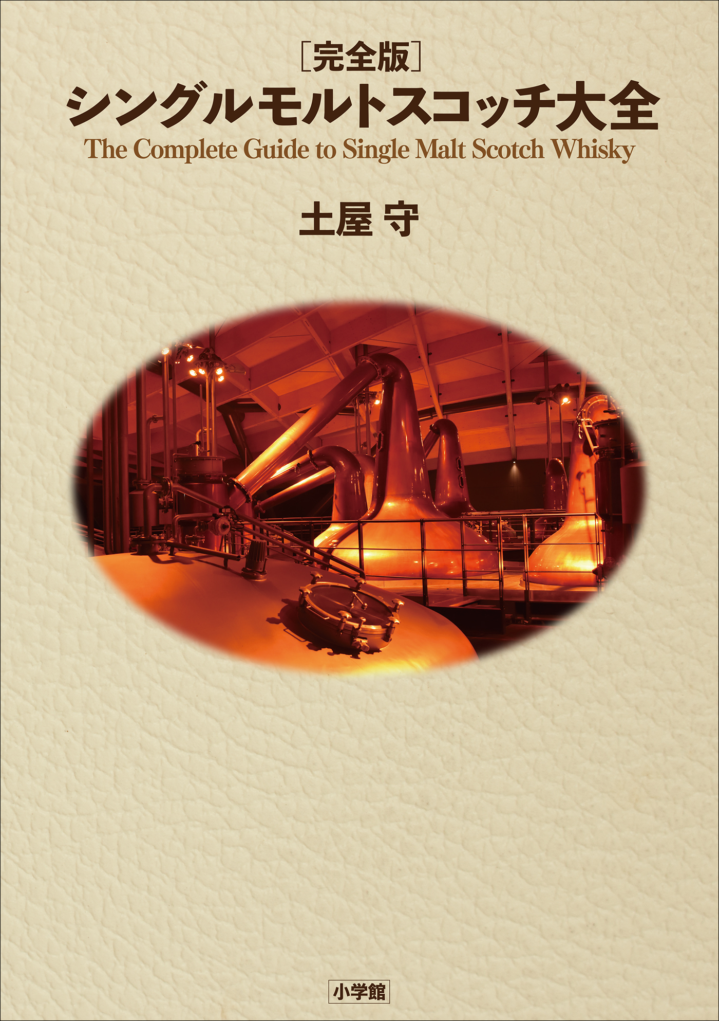 完全版　シングルモルトスコッチ大全