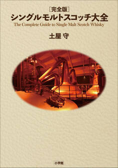 完全版 シングルモルトスコッチ大全