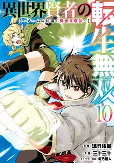 異世界賢者の転生無双 ~ゲームの知識で異世界最強~ 10巻