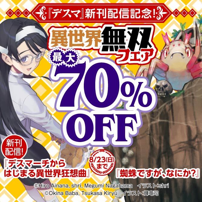 『デスマ』新刊配信記念!異世界無双フェア
