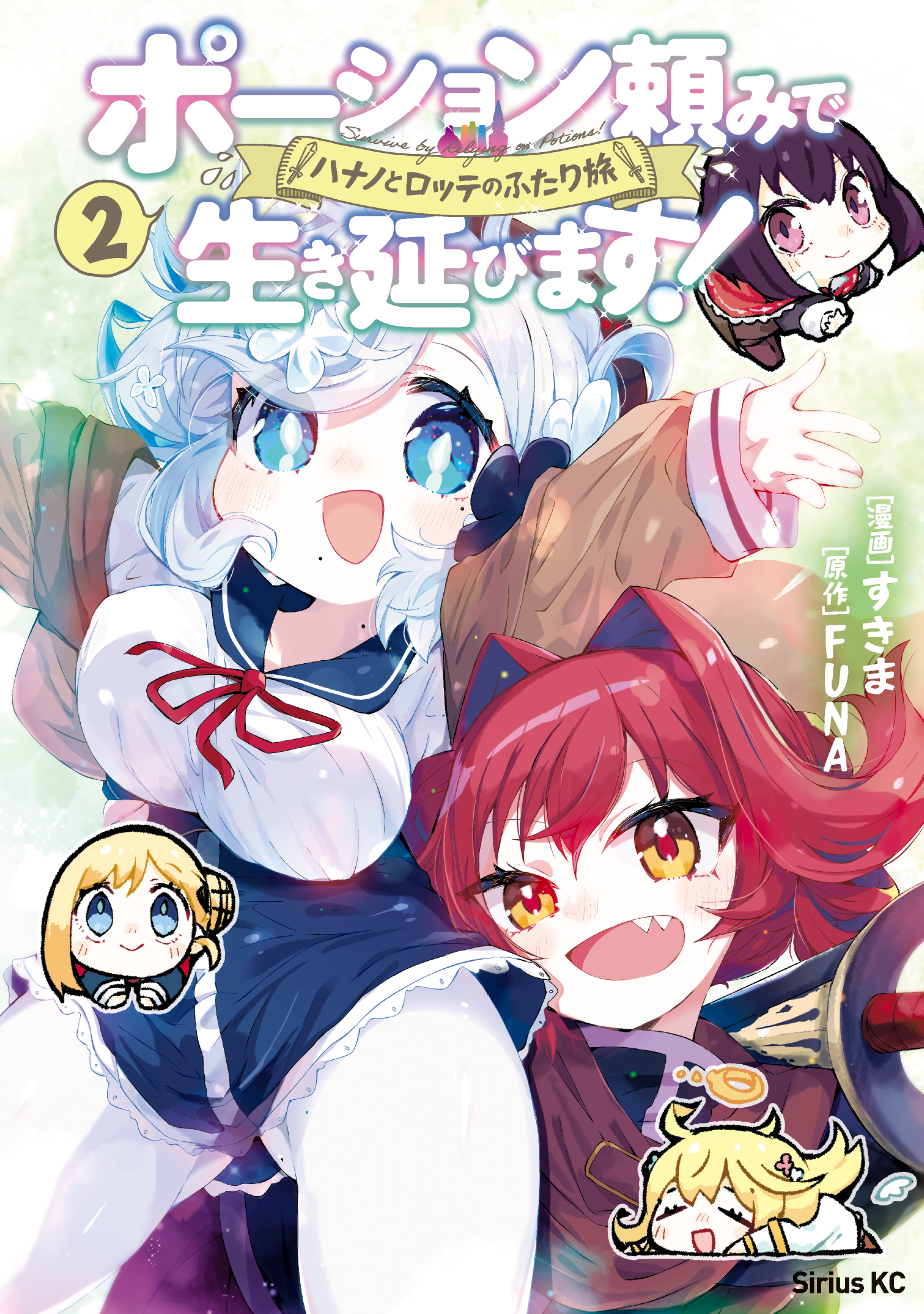 ポーション頼みで生き延びます！　ハナノとロッテのふたり旅