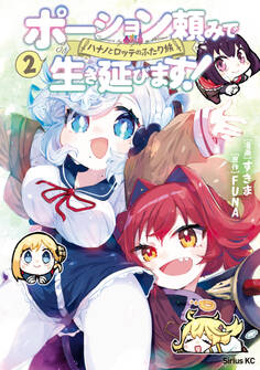 ポーション頼みで生き延びます! ハナノとロッテのふたり旅(2)