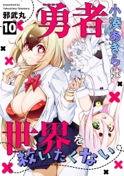 勇者小湊あきらは世界を救いたくない(10)