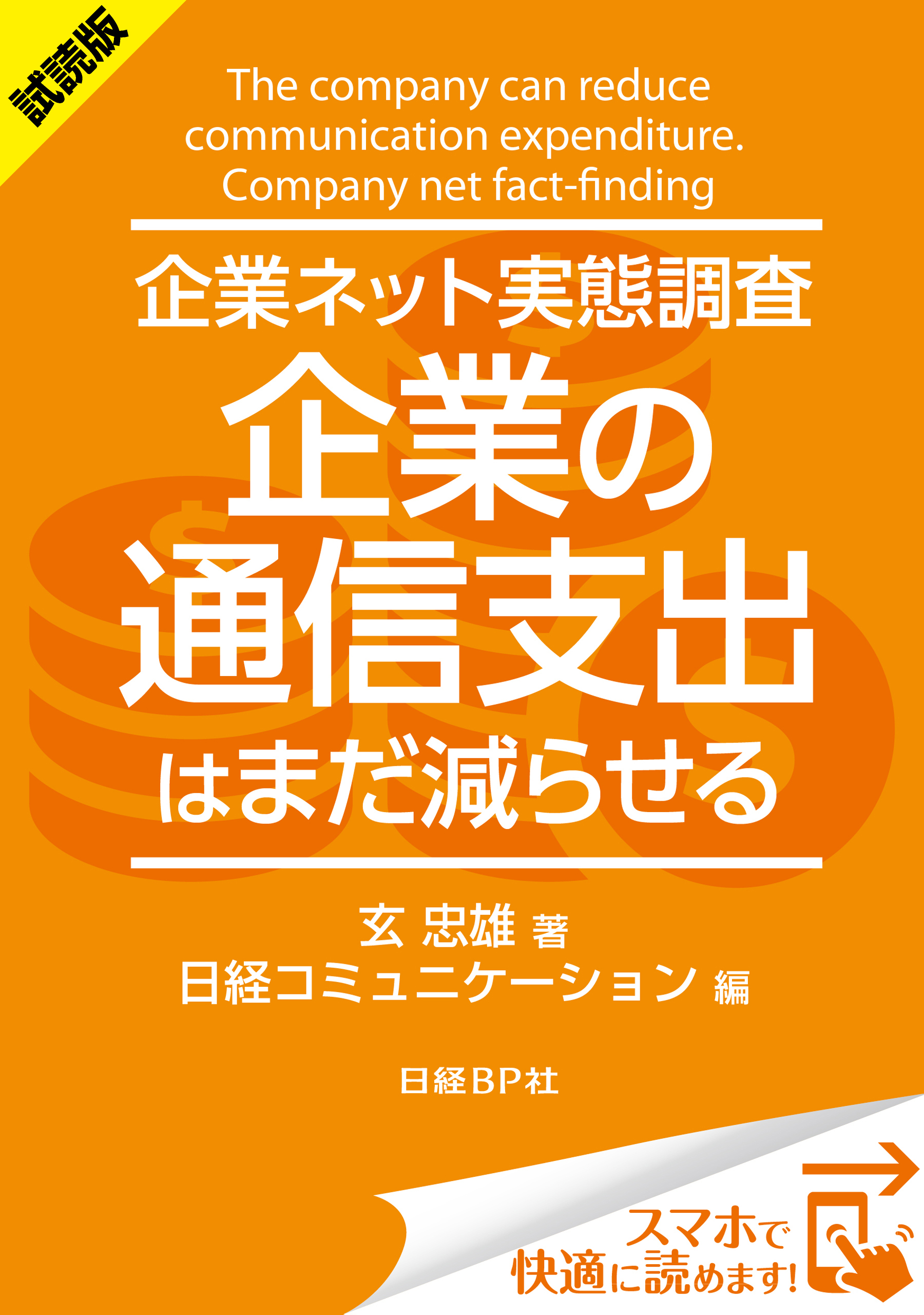 ＜試読版＞企業ネット実態調査 企業の通信支出はまだ減らせる（日経BP Next ICT選書）