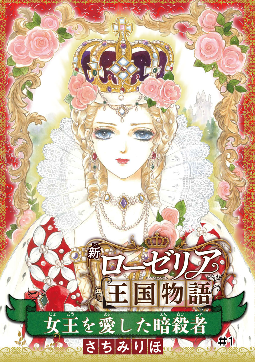 女王を愛した暗殺者 新ローゼリア王国物語(話売り)　#1