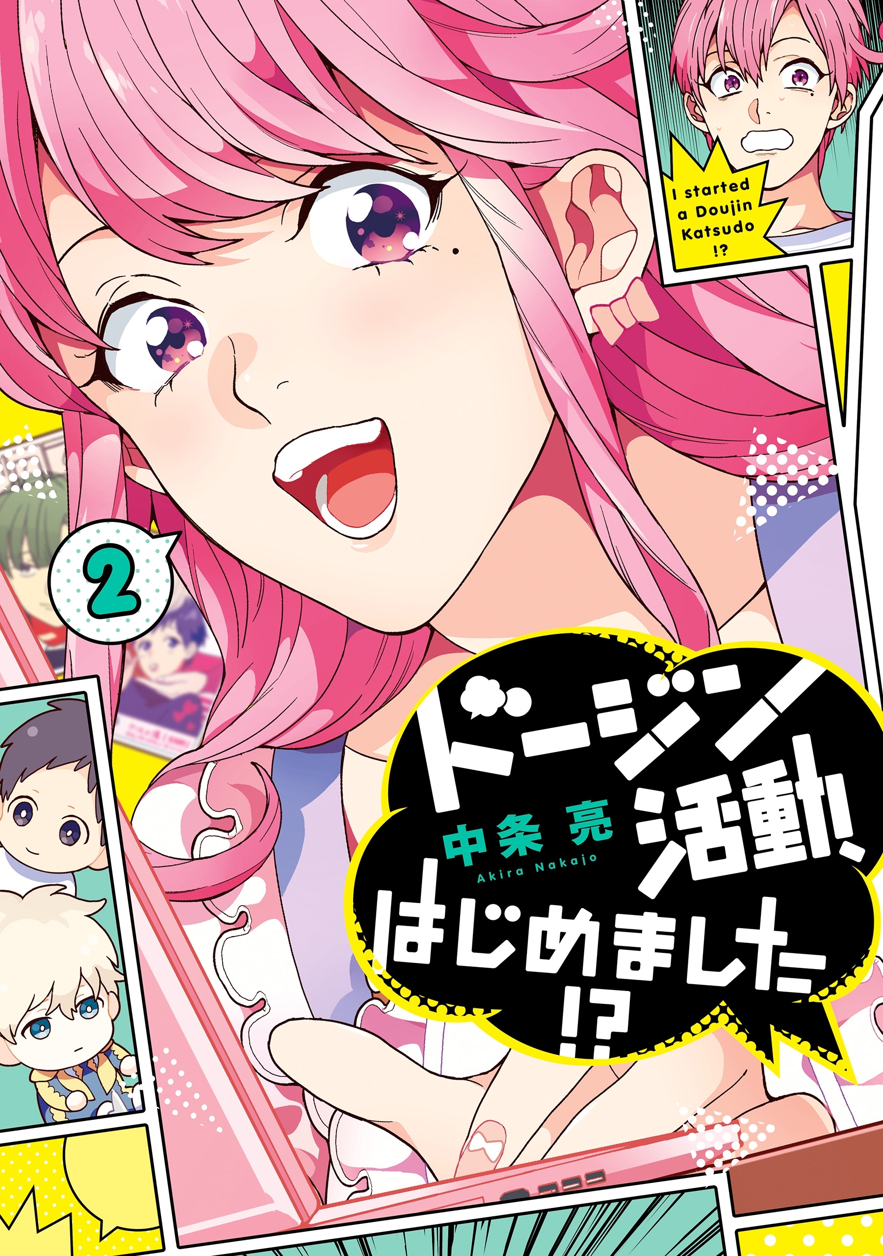 ドージン活動、はじめました!?(2)【期間限定 無料お試し版】