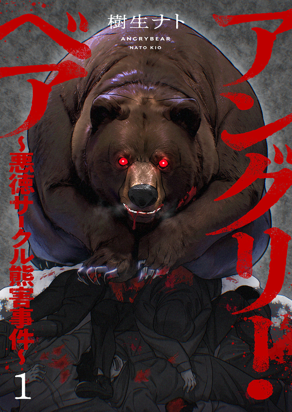 【期間限定　無料お試し版　閲覧期限2026年8月7日】アングリー・ベア～悪徳サークル熊害事件～１