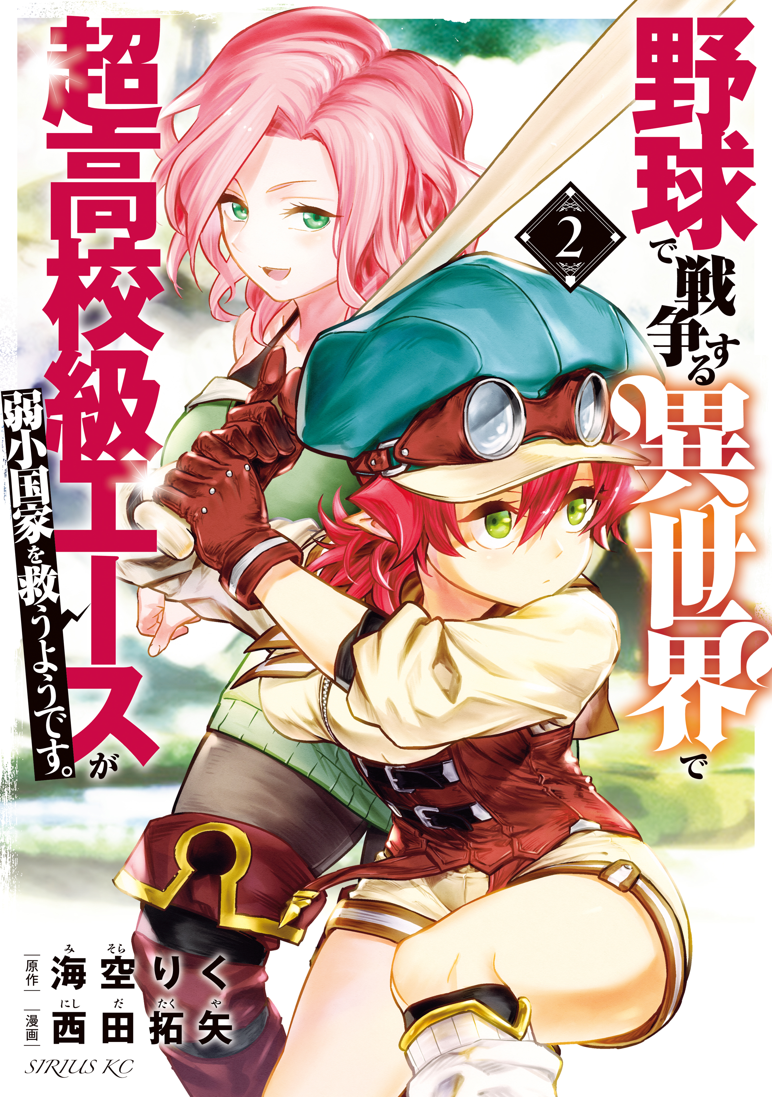 【期間限定　無料お試し版　閲覧期限2026年8月20日】野球で戦争する異世界で超高校級エースが弱小国家を救うようです。（２）