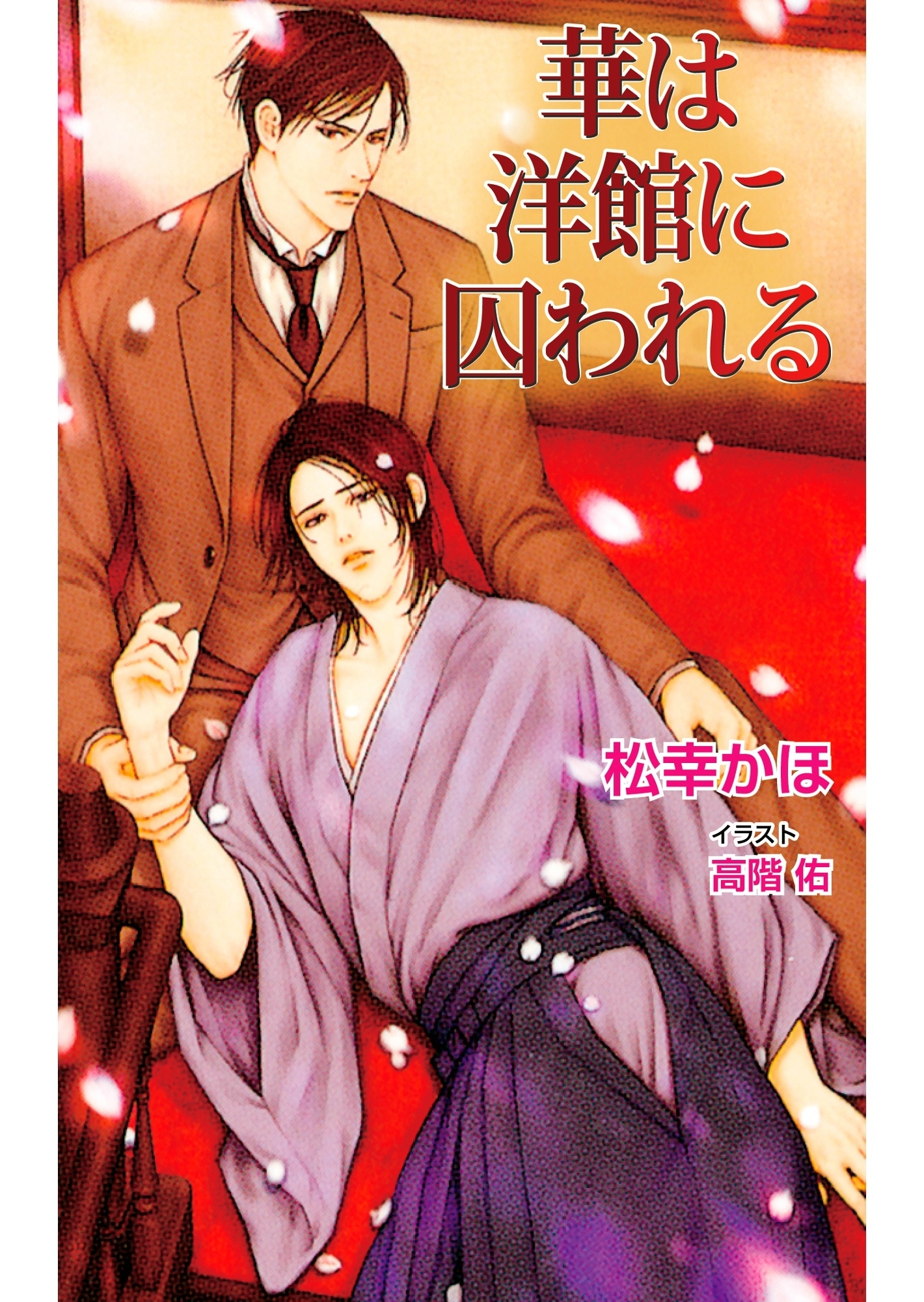 華は洋館に囚われる