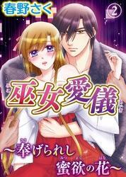 巫女愛儀～奉げられし蜜欲の花～(2)