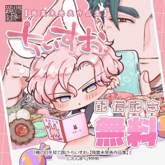 俺の目を見て跪け-ちいすお-【商業未発表作品集】配信記念