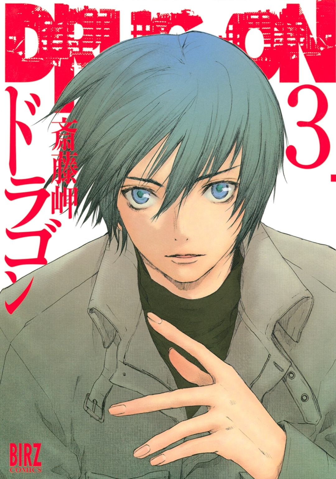 DRUG-ON （ドラゴン）（３）