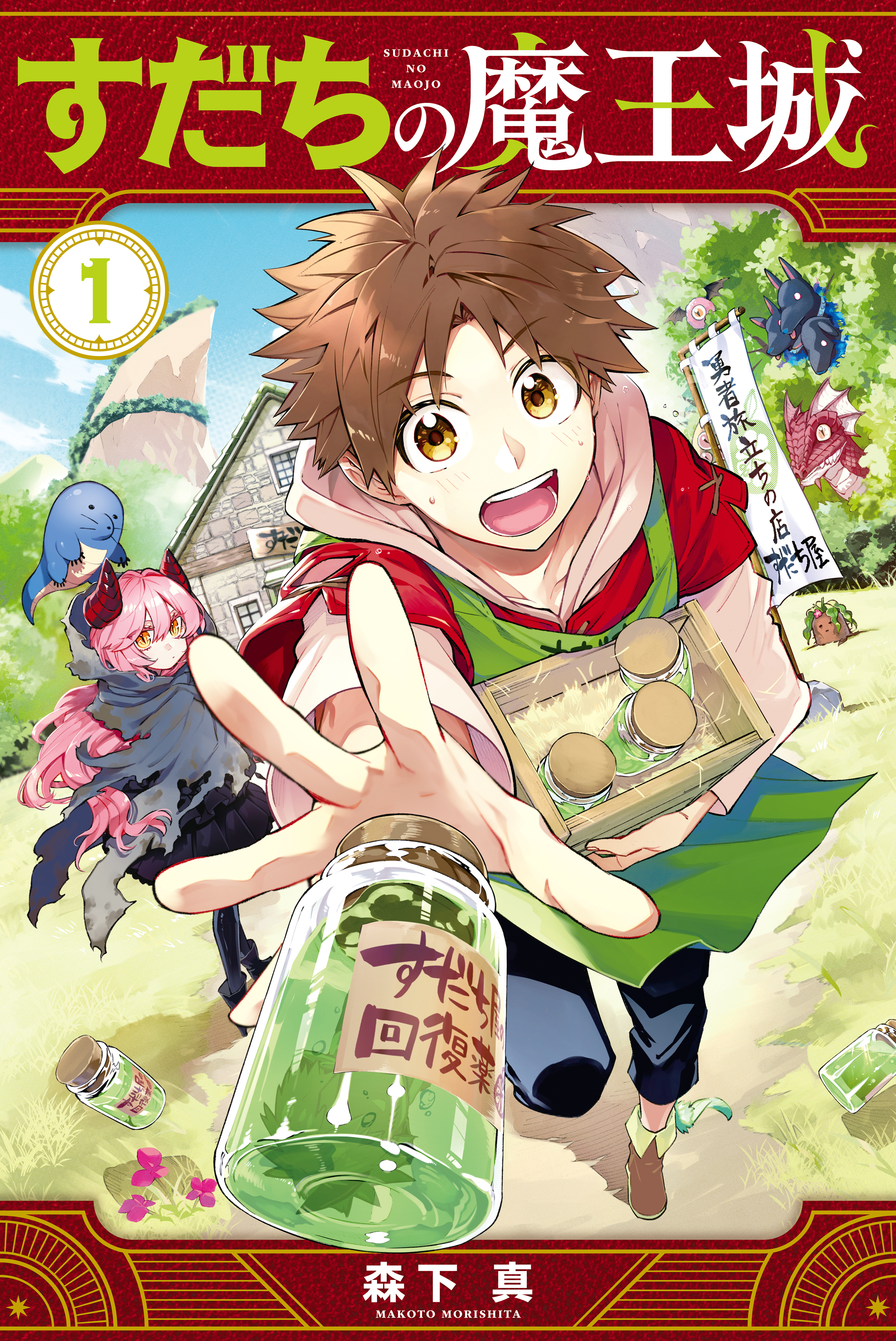 【期間限定　無料お試し版　閲覧期限2026年8月20日】すだちの魔王城（１）