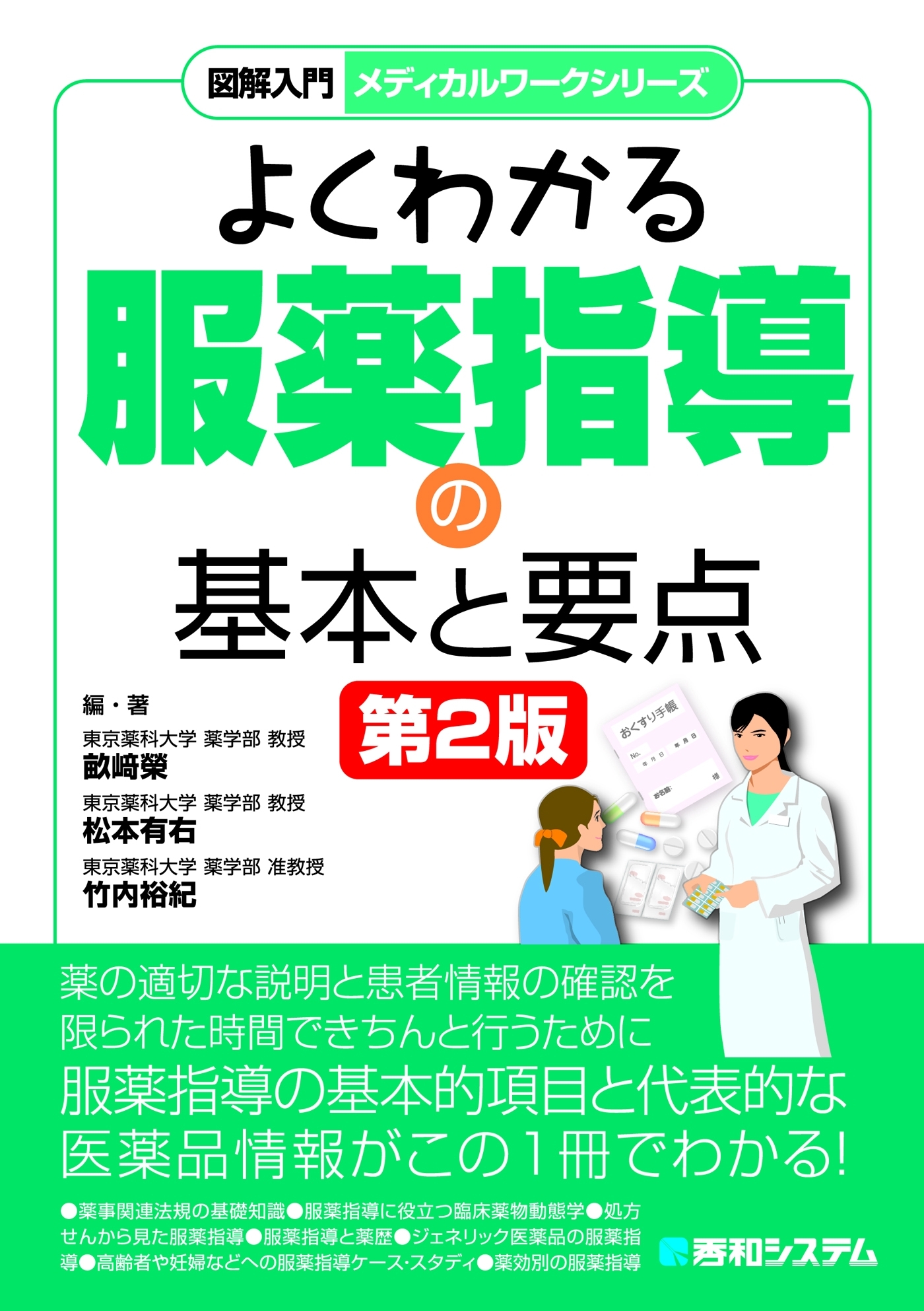 図解入門メディカルワークシリーズ よくわかる服薬指導の基本と要点 第2版