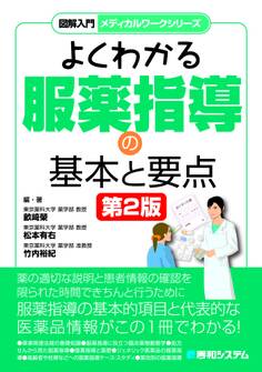 図解入門メディカルワークシリーズ よくわかる服薬指導の基本と要点 第2版