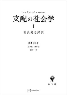 経済と社会:支配の社会学1
