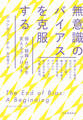 無意識のバイアスを克服する 個人・組織・社会を変えるアプローチ