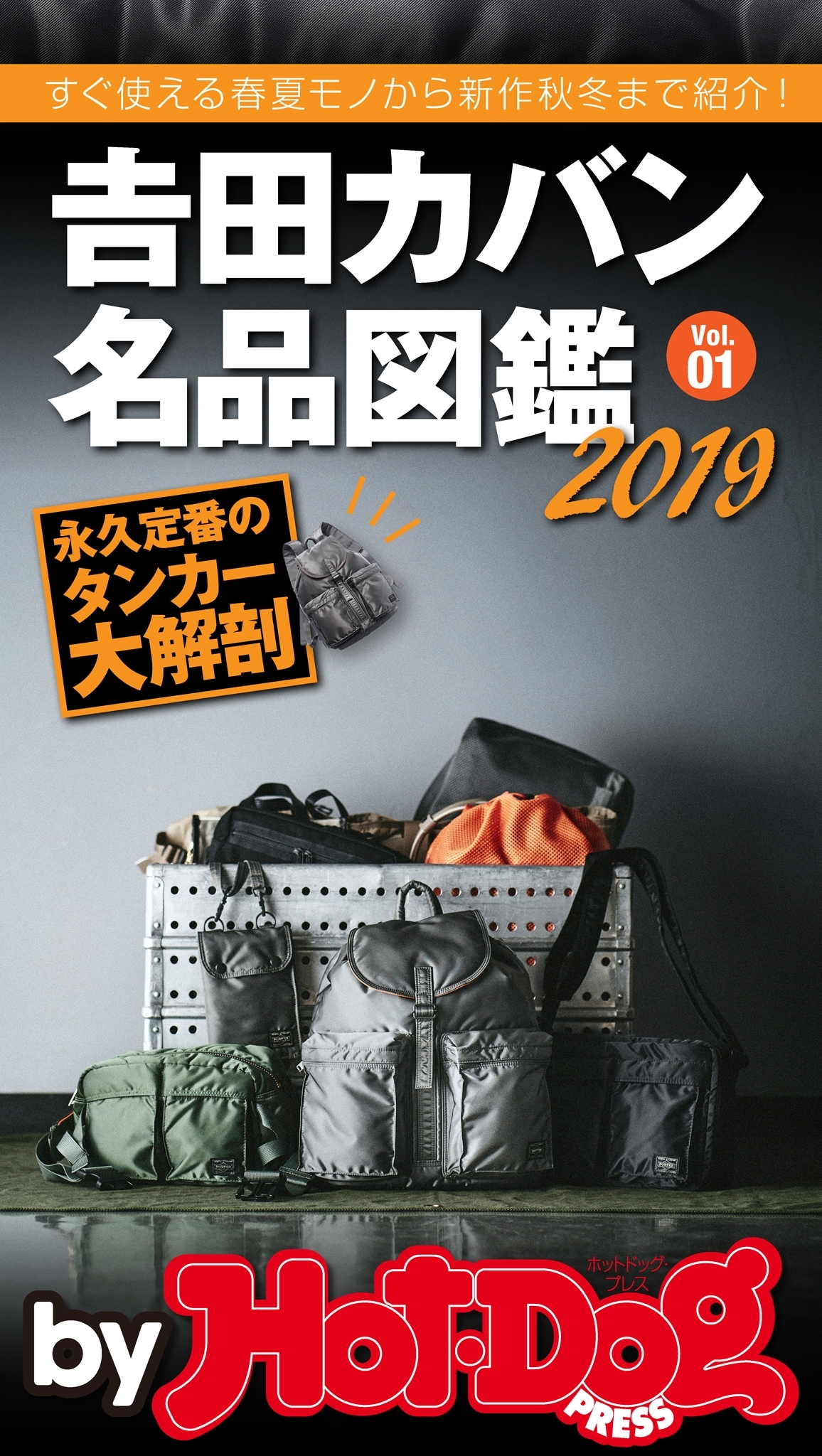ｂｙ　Ｈｏｔ－Ｄｏｇ　ＰＲＥＳＳ　吉田カバン名品図鑑２０１９　Ｖｏｌ．０１
